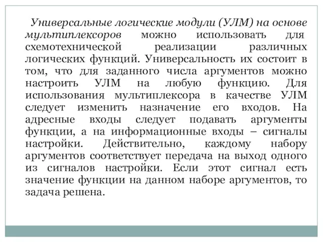 Универсальные логические модули (УЛМ) на основе мультиплексоров можно использовать для