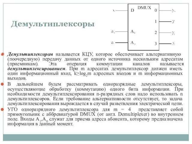 Демультиплексоры Демультиплексором называется КЦУ, которое обеспечивает альтернативную (поочередную) передачу данных