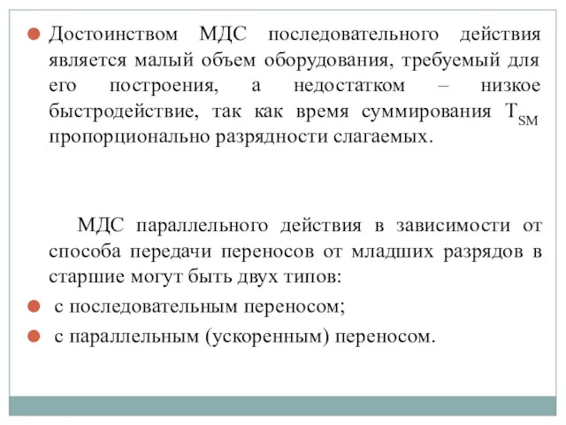 Достоинством МДС последовательного действия является малый объем оборудования, требуемый для