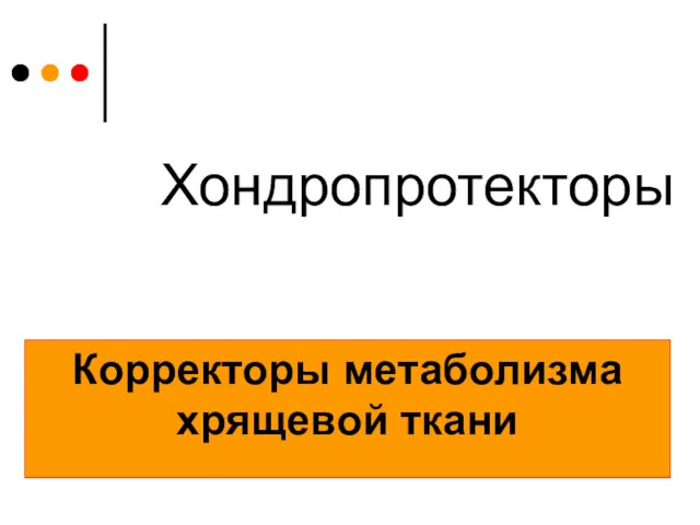 Хондропротекторы Корректоры метаболизма хрящевой ткани