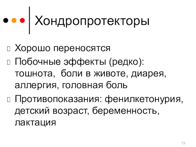 Хондропротекторы Хорошо переносятся Побочные эффекты (редко): тошнота, боли в животе,