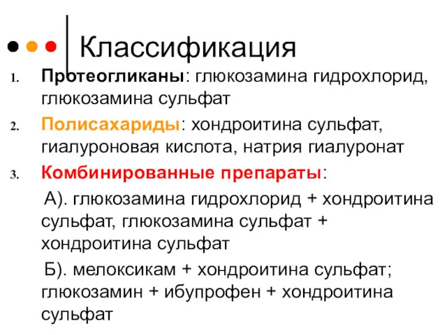 Классификация Протеогликаны: глюкозамина гидрохлорид, глюкозамина сульфат Полисахариды: хондроитина сульфат, гиалуроновая