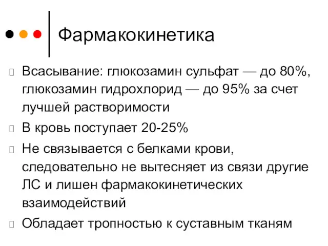 Фармакокинетика Всасывание: глюкозамин сульфат — до 80%, глюкозамин гидрохлорид —