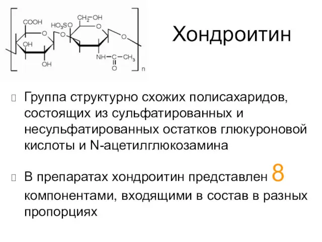 Хондроитин Группа структурно схожих полисахаридов, состоящих из сульфатированных и несульфатированных
