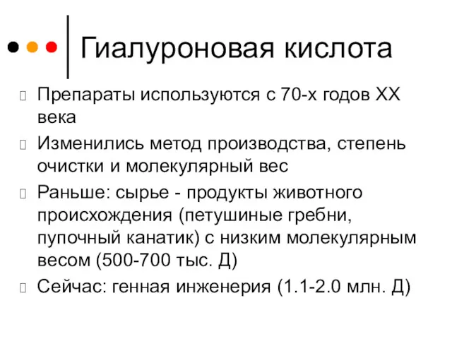 Гиалуроновая кислота Препараты используются с 70-х годов ХХ века Изменились