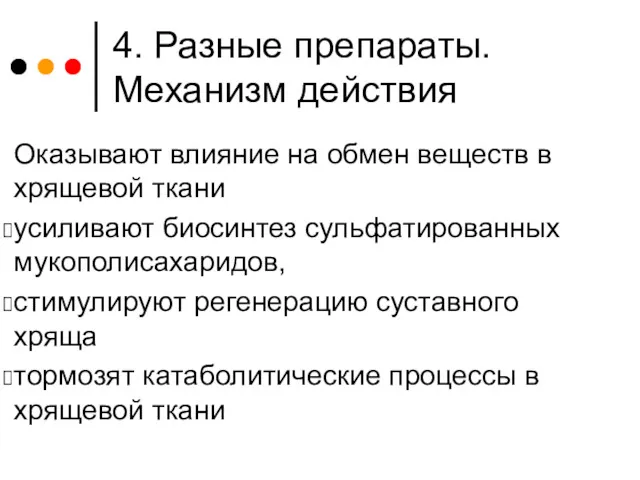 4. Разные препараты. Механизм действия Оказывают влияние на обмен веществ