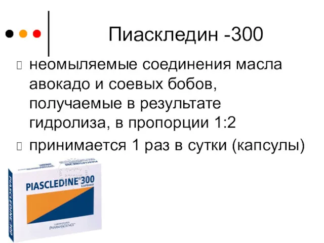 Пиаскледин -300 неомыляемые соединения масла авокадо и соевых бобов, получаемые