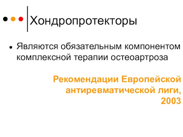 Хондропротекторы Являются обязательным компонентом комплексной терапии остеоартроза Рекомендации Европейской антиревматической лиги, 2003