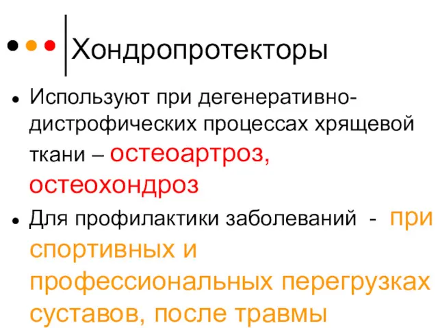 Хондропротекторы Используют при дегенеративно-дистрофических процессах хрящевой ткани – остеоартроз, остеохондроз