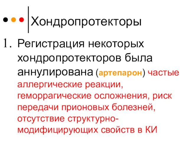 Хондропротекторы Регистрация некоторых хондропротекторов была аннулирована (артепарон) частые аллергические реакции,