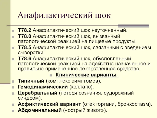 Анафилактический шок Т78.2 Анафилактический шок неуточненный. Т78.0 Анафилактический шок, вызванный