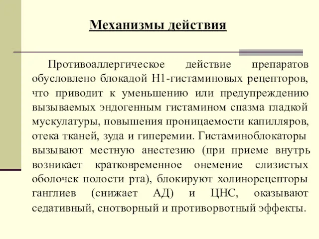 Противоаллергическое действие препаратов обусловлено блокадой H1-гистаминовых рецепторов, что приводит к