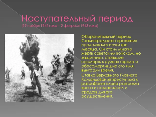 Наступательный период (19 ноября 1942 года – 2 февраля 1943