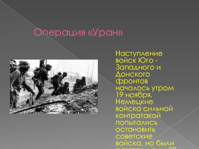 Операция «Уран» Наступление войск Юго - Западного и Донского фронтов