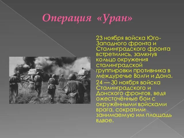 Операция «Уран» 23 ноября войска Юго-Западного фронта и Сталинградского фронта