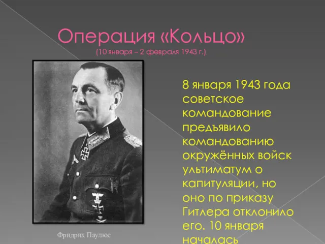 Операция «Кольцо» (10 января – 2 февраля 1943 г.) 8