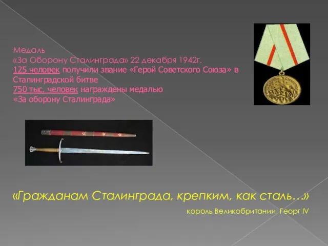 Медаль «За Оборону Сталинграда» 22 декабря 1942г. 125 человек получили