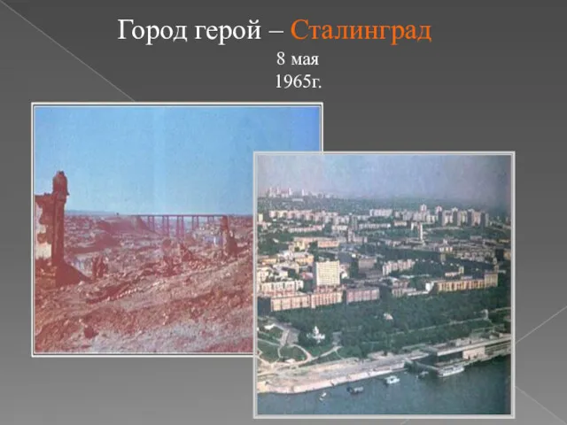 Город герой – Сталинград 8 мая 1965г.