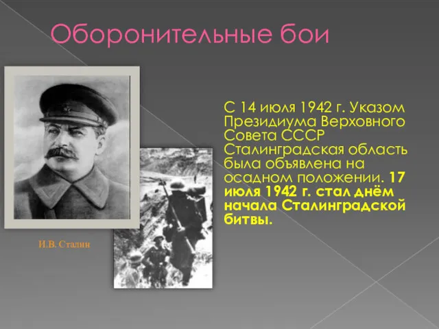 Оборонительные бои С 14 июля 1942 г. Указом Президиума Верховного