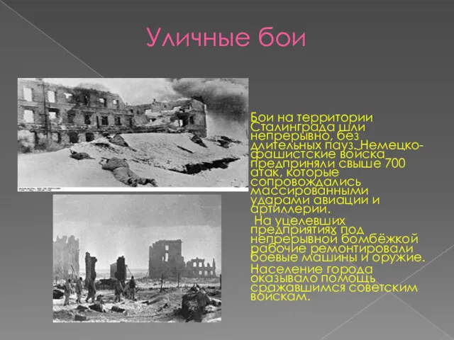 Уличные бои Бои на территории Сталинграда шли непрерывно, без длительных