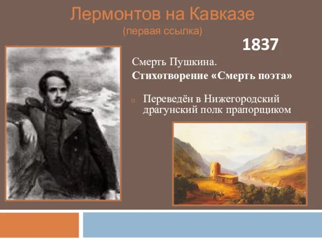 Лермонтов на Кавказе (первая ссылка) 1837 Смерть Пушкина. Стихотворение «Смерть