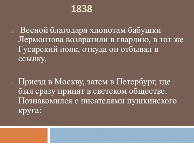 1838 Весной благодаря хлопотам бабушки Лермонтова возвратили в гвардию, в