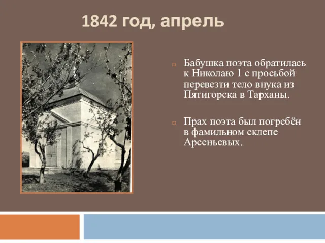 1842 год, апрель Бабушка поэта обратилась к Николаю 1 с