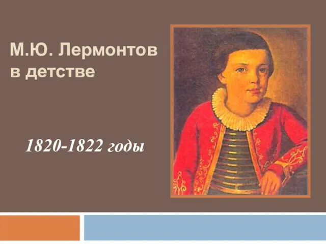 1820-1822 годы М.Ю. Лермонтов в детстве