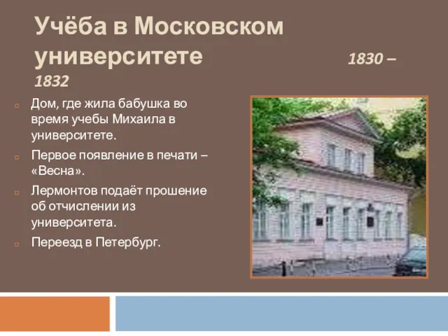 Учёба в Московском университете 1830 – 1832 Дом, где жила
