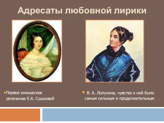 Первое юношеское увлечение Е.А. Сушковой В. А. Лопухина, чувство к