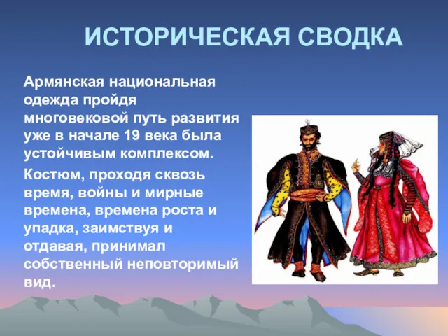 ИСТОРИЧЕСКАЯ СВОДКА Армянская национальная одежда пройдя многовековой путь развития уже