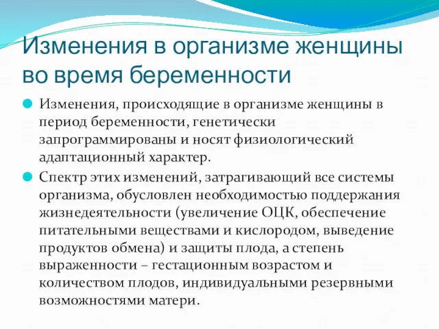 Изменения в организме женщины во время беременности Изменения, происходящие в