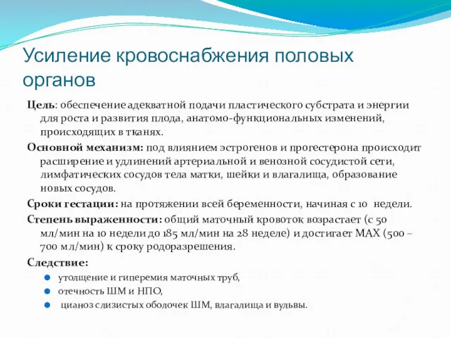 Усиление кровоснабжения половых органов Цель: обеспечение адекватной подачи пластического субстрата