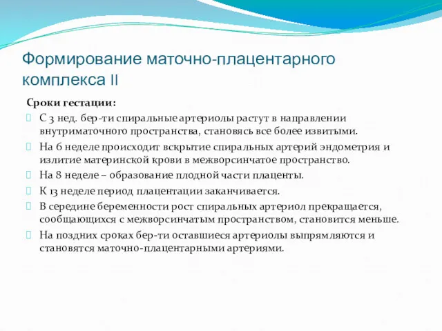 Формирование маточно-плацентарного комплекса II Сроки гестации: С 3 нед. бер-ти