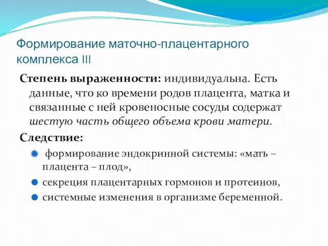 Формирование маточно-плацентарного комплекса III Степень выраженности: индивидуальна. Есть данные, что