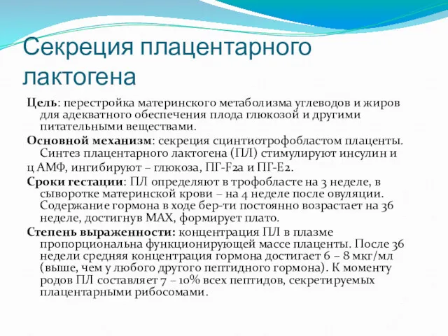 Секреция плацентарного лактогена Цель: перестройка материнского метаболизма углеводов и жиров