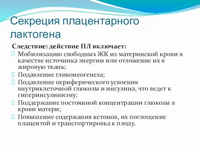 Секреция плацентарного лактогена Следствие: действие ПЛ включает: Мобилизацию свободных ЖК