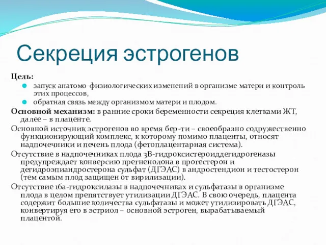 Секреция эстрогенов Цель: запуск анатомо-физиологических изменений в организме матери и