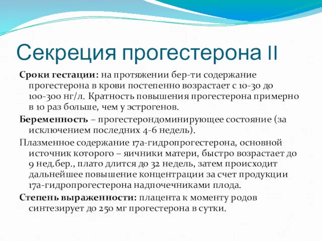 Секреция прогестерона II Сроки гестации: на протяжении бер-ти содержание прогестерона