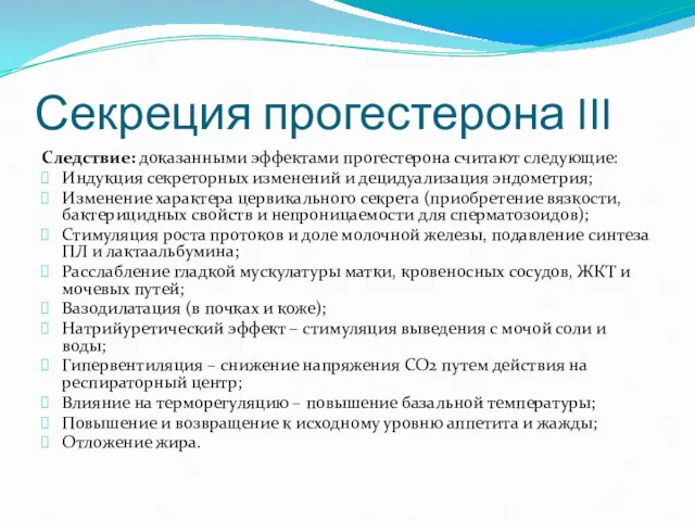 Секреция прогестерона III Следствие: доказанными эффектами прогестерона считают следующие: Индукция