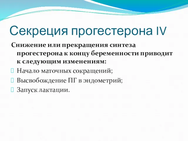 Секреция прогестерона IV Снижение или прекращения синтеза прогестерона к концу