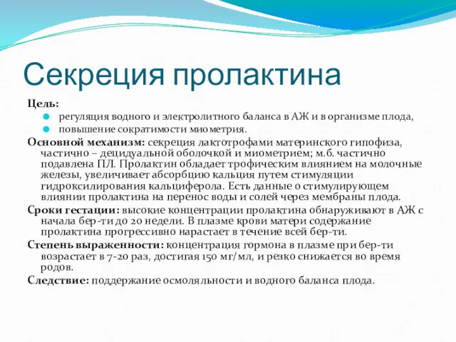 Секреция пролактина Цель: регуляция водного и электролитного баланса в АЖ