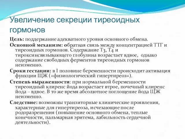 Увеличение секреции тиреоидных гормонов Цель: поддержание адекватного уровня основного обмена.