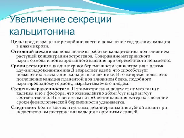 Увеличение секреции кальцитонина Цель: предотвращение резорбции кости и повышение содержания