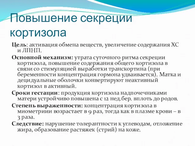 Повышение секреции кортизола Цель: активация обмена веществ, увеличение содержания ХС