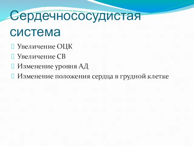 Сердечнососудистая система Увеличение ОЦК Увеличение СВ Изменение уровня АД Изменение положения сердца в грудной клетке