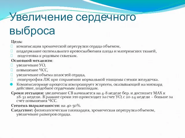 Увеличение сердечного выброса Цель: компенсация хронической перегрузки сердца объемом, поддержание