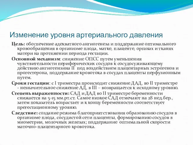 Изменение уровня артериального давления Цель: обеспечение адекватного ангиогенеза и поддержание