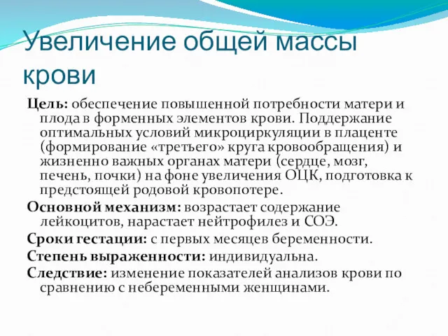 Увеличение общей массы крови Цель: обеспечение повышенной потребности матери и