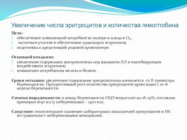 Увеличение числа эритроцитов и количества гемоглобина Цель: обеспечение повышенной потребности